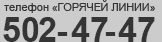 502-47-47 502-47-47